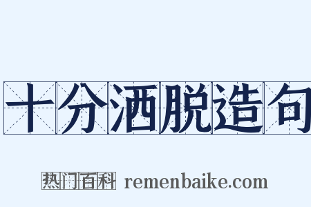 十分洒脱造句是什么意思的图片